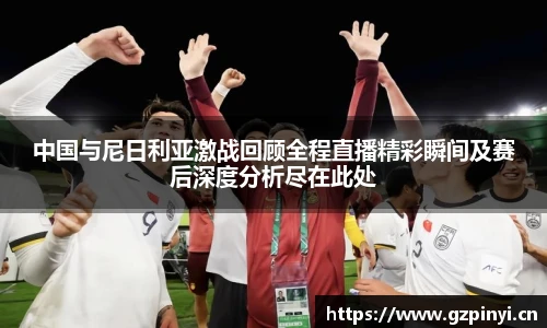 中国与尼日利亚激战回顾全程直播精彩瞬间及赛后深度分析尽在此处