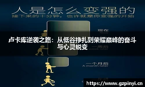 卢卡库逆袭之路：从低谷挣扎到荣耀巅峰的奋斗与心灵蜕变