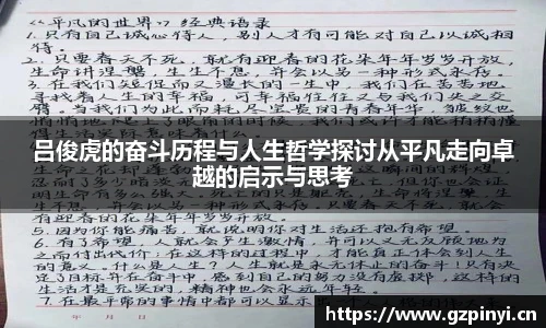 吕俊虎的奋斗历程与人生哲学探讨从平凡走向卓越的启示与思考